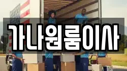 가나원룸이사