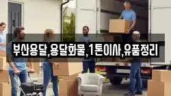 부산광역시 사상구 삼락동 이사,포장이사,반포장이사,원룸이사,사무실이사,용달이사,전국이사,보관이사