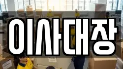 이사대장