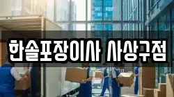한솔포장이사 사상구점