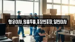 행운이사,원룸투룸,포장반포장,일반이사
