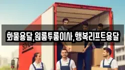 화물용달,원룸투룸이사,행복리프트용달