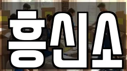 흥신소