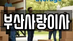 부산사랑이사