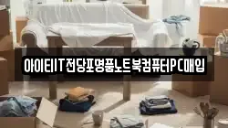 아이티IT전당포명품노트북컴퓨터PC매입