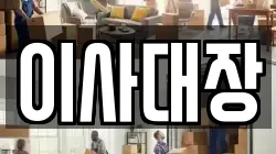 이사대장