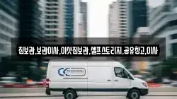 짐보관,보관이사,이삿짐보관,셀프스토리지,공유창고,이사