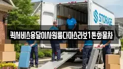 퀵서비스용달이사원룸다마스라보1톤화물차