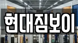 현대짐보이
