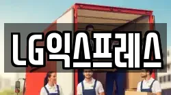LG익스프레스