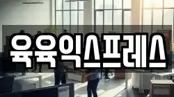 육육익스프레스