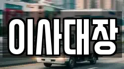 이사대장