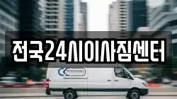 전국24시이사짐센터