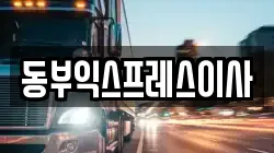 동부익스프레스이사