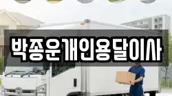 박종운개인용달이사