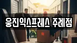 웅진익스프레스 주례점