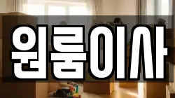 원룸이사