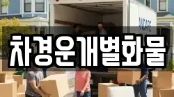 차경운개별화물
