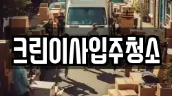 크린이사입주청소