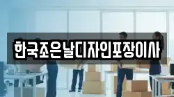 한국조은날디자인포장이사