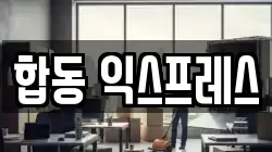 합동 익스프레스