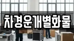 차경운개별화물