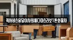 퀵서비스용달이사원룸다마스라보1톤화물차