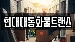 현대대동화물트랜스