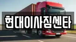 현대이사짐센타