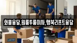 화물용달,원룸투룸이사,행복리프트용달