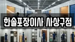 한솔포장이사 사상구점