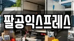 팔공익스프레스