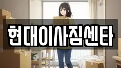 현대이사짐센타