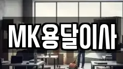 MK용달이사