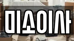 미소이사