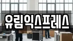 유림익스프레스