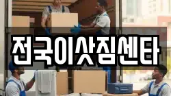 전국이삿짐센타