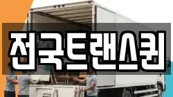 전국트랜스퀸