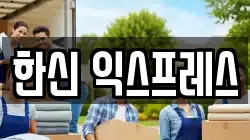 부산광역시 사하구 괴정동 이사,포장이사,반포장이사,원룸이사,사무실이사,용달이사,전국이사,보관이사