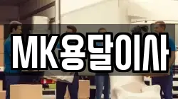 MK용달이사