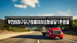 부산사하구당근원룸이사소형용달1톤화물