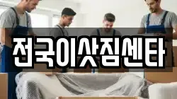 전국이삿짐센타
