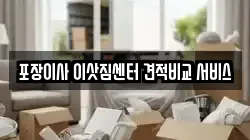 포장이사 이삿짐센터 견적비교 서비스