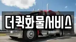 더퀵화물서비스