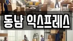 동남 익스프레스