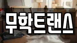 무학트랜스