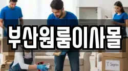 부산원룸이사몰