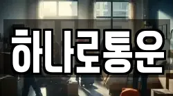 하나로통운