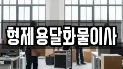 형제용달화물이사