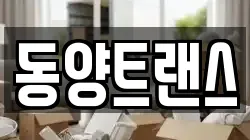 부산광역시 사하구 당리동 이사,포장이사,반포장이사,원룸이사,사무실이사,용달이사,전국이사,보관이사